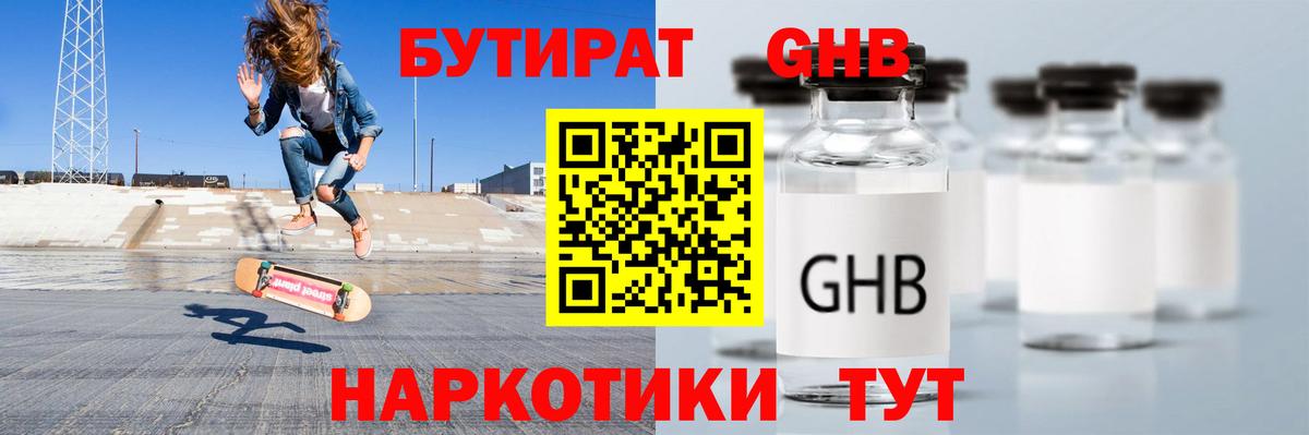 Бутират GHB Петровск