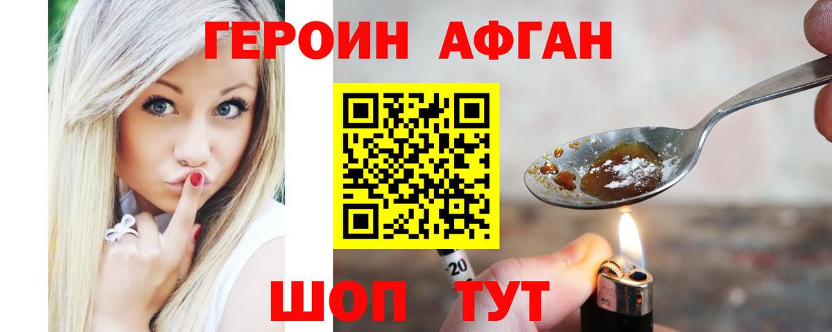 Героин Афган Петровск